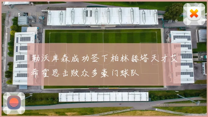 勒沃库森成功签下柏林赫塔天才艾希霍恩击败众多豪门球队