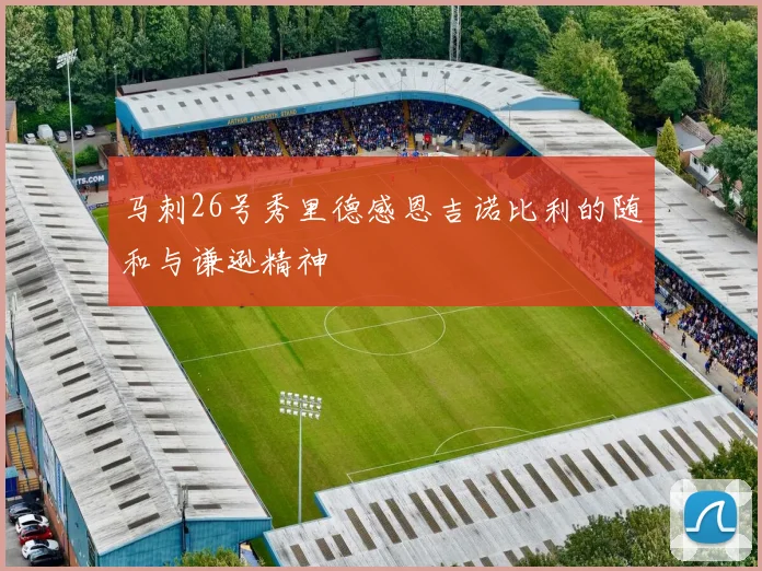 马刺26号秀里德感恩吉诺比利的随和与谦逊精神