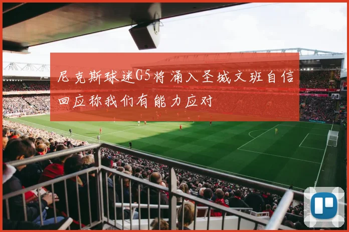 尼克斯球迷G5将涌入圣城文班自信回应称我们有能力应对