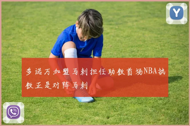 多诺万加盟马刺担任助教首场NBA执教正是对阵马刺