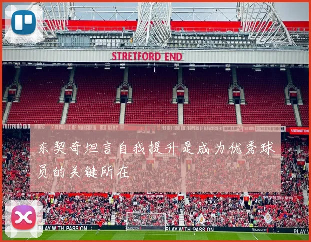 东契奇坦言自我提升是成为优秀球员的关键所在