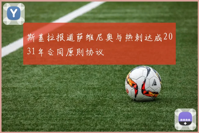 斯基拉报道萨维尼奥与热刺达成2031年合同原则协议