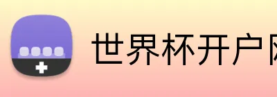 世界杯开户网 Logo